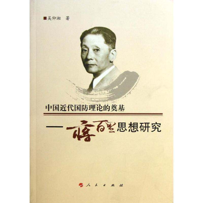 RT正版 中国代国防理论的奠基:蒋百里思想研究9787010111087 吴仰湘人民出版社军事书籍