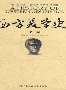 RT现货速发 西方美学史:第三卷:十九世纪美学9787500466611 汝信中国社会科学出版社哲学宗教书籍
