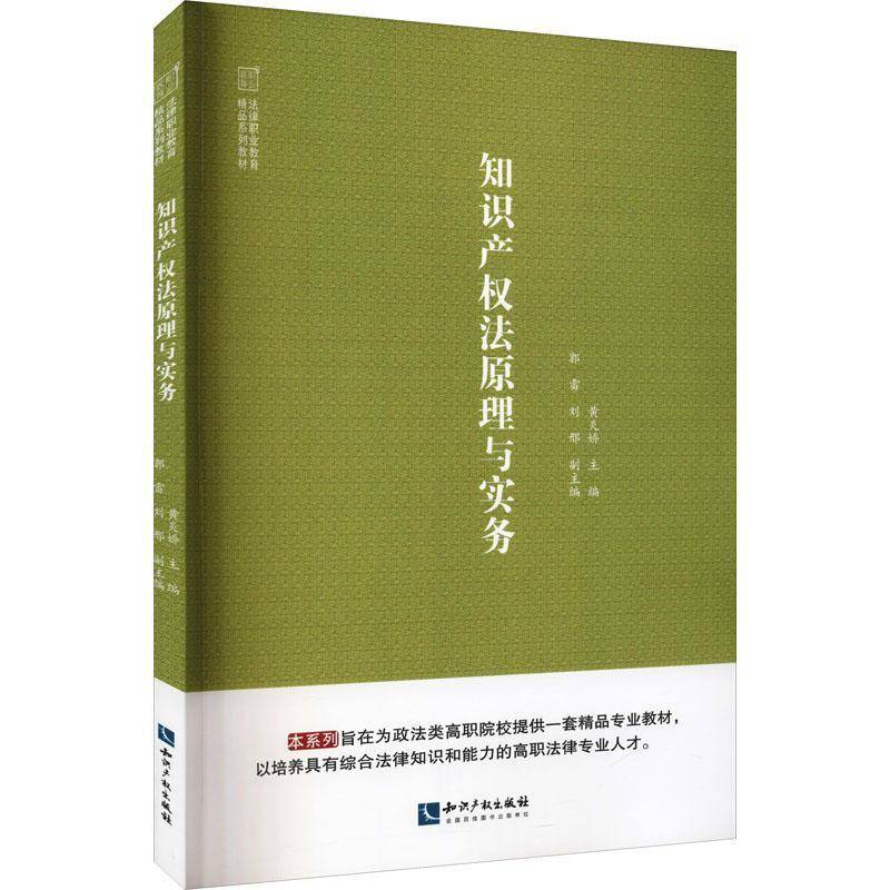 RT正版 知识产权法原理与实务9787513079310 黄炎娇知识产权出版社法律书籍
