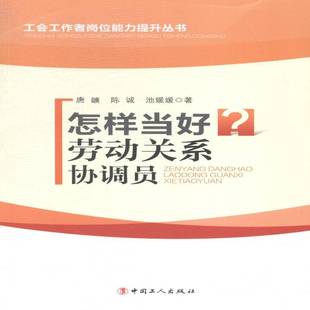 RT正版 怎样当好劳动关系协调员9787500859529 唐鑛中国工人出版社法律书籍