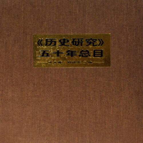 RT现货速发 《历史研究》五十目9787802300262 张永攀社会科学文献出版社历史书籍