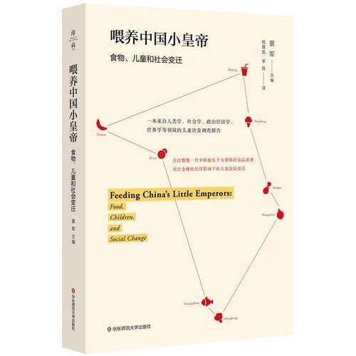 RT现货速发 喂养中国小皇帝:食物、儿童和社会变迁:food, children, and soci9787567559936 景军华东师范大学出版社社会科学书籍