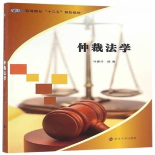 RT正版 仲裁法学9787305170614 马德才南京大学出版社法律书籍