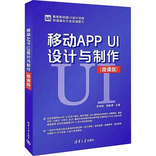 RT正版 移动APP UI设计与制作(微课版)9787302645184 李荣彬清华大学出版社工业技术书籍