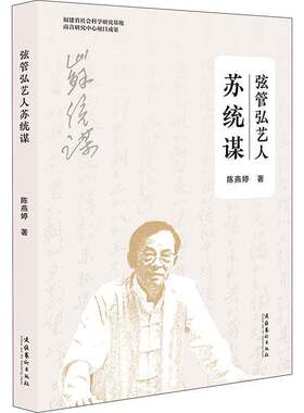 RT现货速发 弦管弘艺人：苏统谋9787503974366 陈燕婷文化艺术出版社传记书籍