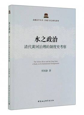 RT正版 水之政治:清代黄河治理的制度史考察:a study on its institutional9787520339247 贾国静中国社会科学出版社工业技术书籍