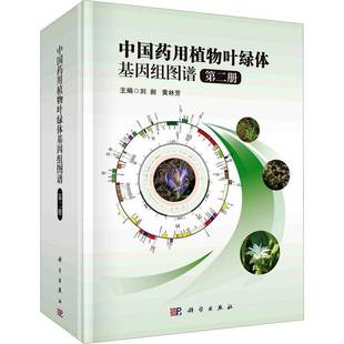 RT正版 中国叶绿体基因组图谱 册9787030759399 刘昶科学出版社医药卫生书籍