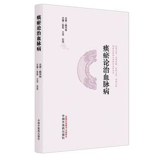 社图书书籍 张哲中国中医药出版 RT正版 痰瘀论治血脉病9787513298513