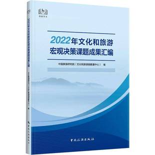 社文化书籍 中国旅游研究院中国旅游出版 RT正版 2022年文化和旅游宏观决策课题成果汇编9787503266805