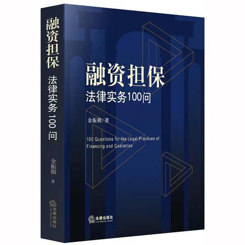RT现货速发 融资担保法律实务100问9787519739874 金振朝法律出版社法律书籍