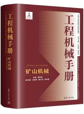 RT正版 工程机械手册:矿山机械:Mining machinery9787302675631 葛世荣清华大学出版社工业技术书籍