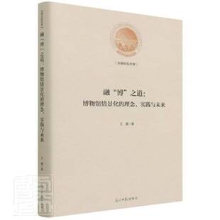 RT正版 融“博”之道：博物馆情景化的理念、实践与未来9787519463045 王蕾光明社社会科学书籍