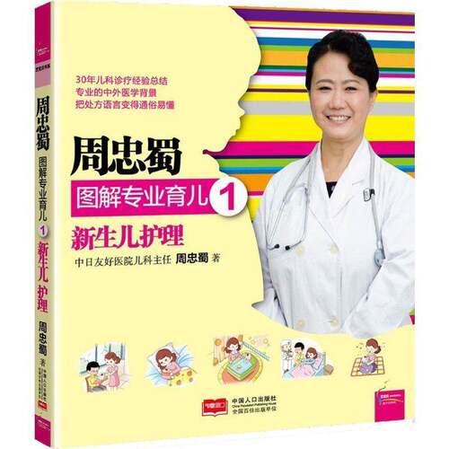 RT现货速发 新生儿护理9787510127434 周忠蜀中国人口出版社育儿与家教书籍