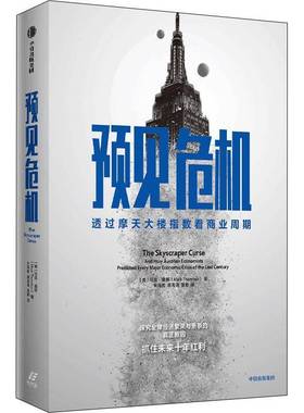 RT正版 预见危机：透过摩天大楼指数看商业周期：and how austrian economist9787521744002 马克·桑顿中信出版集团股份经济书籍