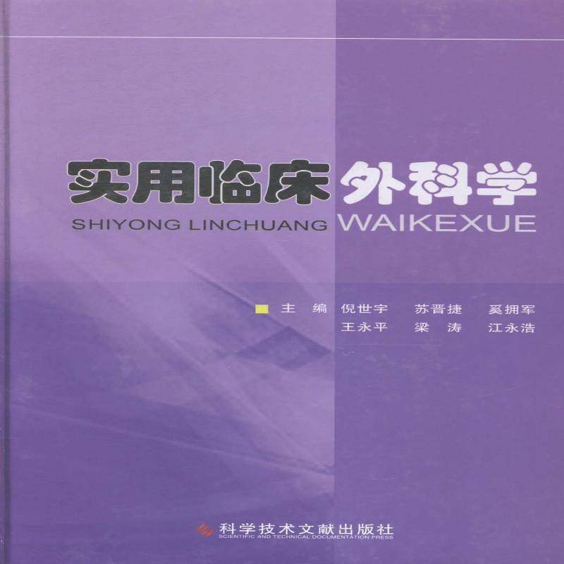 RT正版 实用临床外科学9787502393175 倪世宇科学技术文献出版社考试书籍,书籍/杂志/报纸,外科学,淘宝优惠券,粉丝福利购,淘宝优惠卷