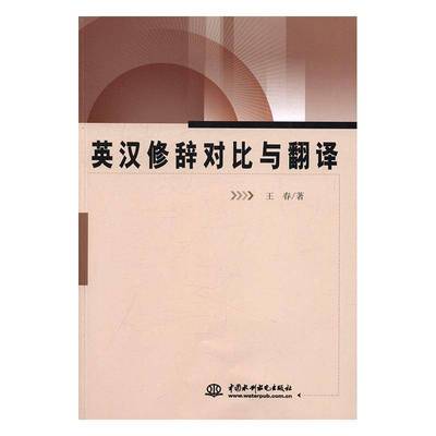 RT正版 英汉修辞对比与翻译9787517047070 王春中国水利水电出版社外语书籍