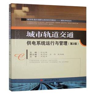 RT正版 城市轨道交通供电系统运行与管理9787577400822 刘让雄西南交通大学出版社交通运输书籍