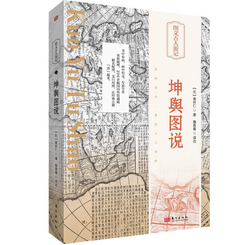 RT正版 坤舆图说9787520732635 南怀仁东方出版社旅游地图书籍
