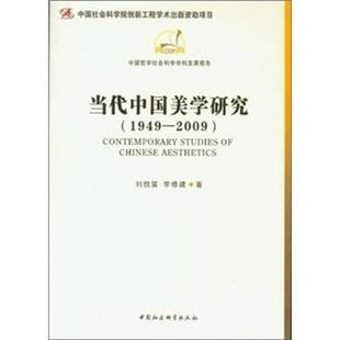 当代中国美学研究 刘悦笛中国社会科学出版 1949 20099787516103364 社哲学宗教书籍 2009 RT正版