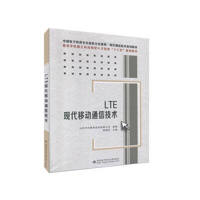 RT现货速发 LTE现代移动通信技术9787560655680 李晓芹西安电子科技大学出版社工业技术书籍