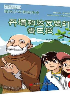 RT正版 藏地少年探险传奇:丹增和达瓦迷幻香巴拉9787513638760 李澍晔中国经济出版社中小学教辅书籍