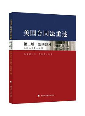RT正版 美国合同法重述:规则部分:Contracts9787576403459 美国法学会写中国政法大学出版社法律书籍