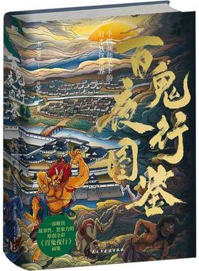 RT正版 百鬼夜行图鉴:中国画师笔下的日本世界9787513942867 三木绘民主与建设出版社自由组套书籍