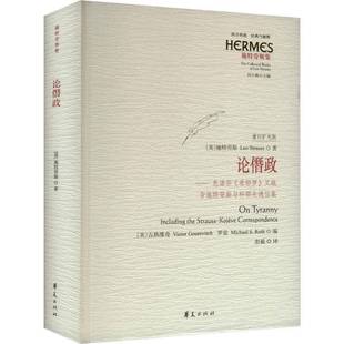 RT正版 论僭政:色诺芬《希耶罗》义疏:including the Strauss-Kojeve corresponde9787522207469 施特劳斯华夏出版社哲学宗教书籍