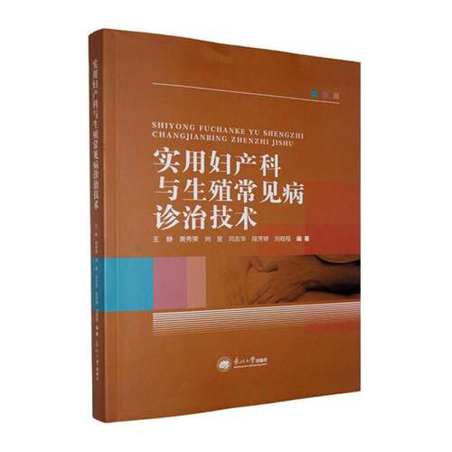 RT现货速发 实用妇产科与生殖常见病诊治技术9787551739689 王静东北大学出版社医药卫生书籍