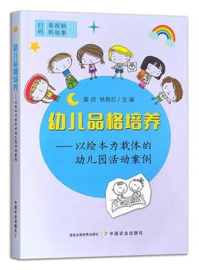 RT正版 幼儿品格培养——以绘本为载体的幼儿园活动案例9787109318328 董欣中国农业出版社社会科学书籍