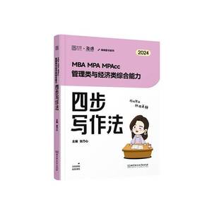 RT正版 MBA MPA MPAcc管理类与经济类综合能力四步写作法9787576322682 张乃心北京理工大学出版社社会科学书籍