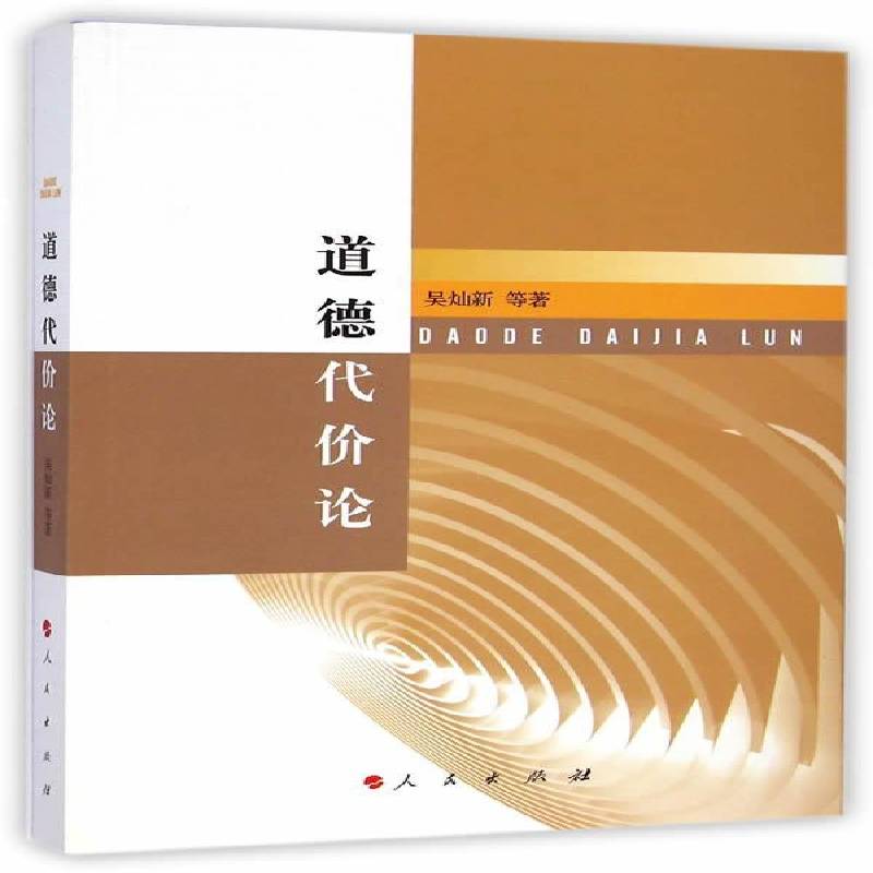RT正版 道德代价论9787010136745 吴灿新等人民出版社政治书籍