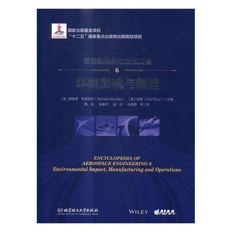 RT正版 航空航天科技出版工程:6:6:环境影响与制造:Environmental impact9787568224765 德·布洛克利北京理工大学出版社教材书籍