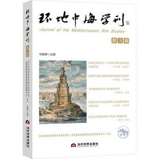 RT正版 环地中海学刊3辑9787509018194 马晓霖当代世界出版社政治书籍