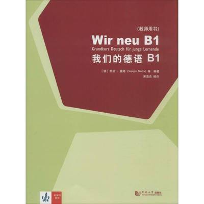 RT正版 我们的德语:B1:B1:教师用书:Lehrerhandbuch9787560882260 乔治·莫塔等同济大学出版社外语书籍