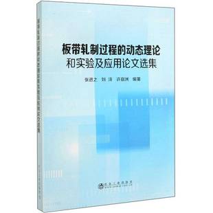 张进之冶金工业出版 动态理论和实验及应用论文选集9787502481506 社工业技术书籍 板带轧制过程 RT正版