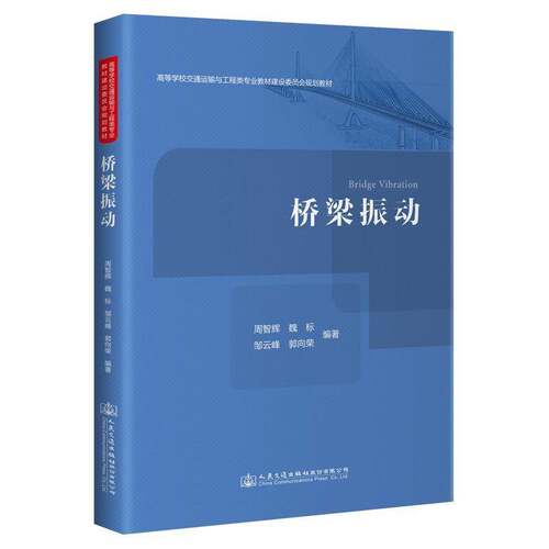 RT现货速发 桥梁振动9787114174315 周智辉人民交通出版社股份交通运输书籍