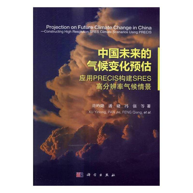 RT正版 中国未来的气候变化预估:应用PRECIS构建SRES高分辨率气候情景:constructing9787030468000 许吟隆科学出版社自然科学书籍