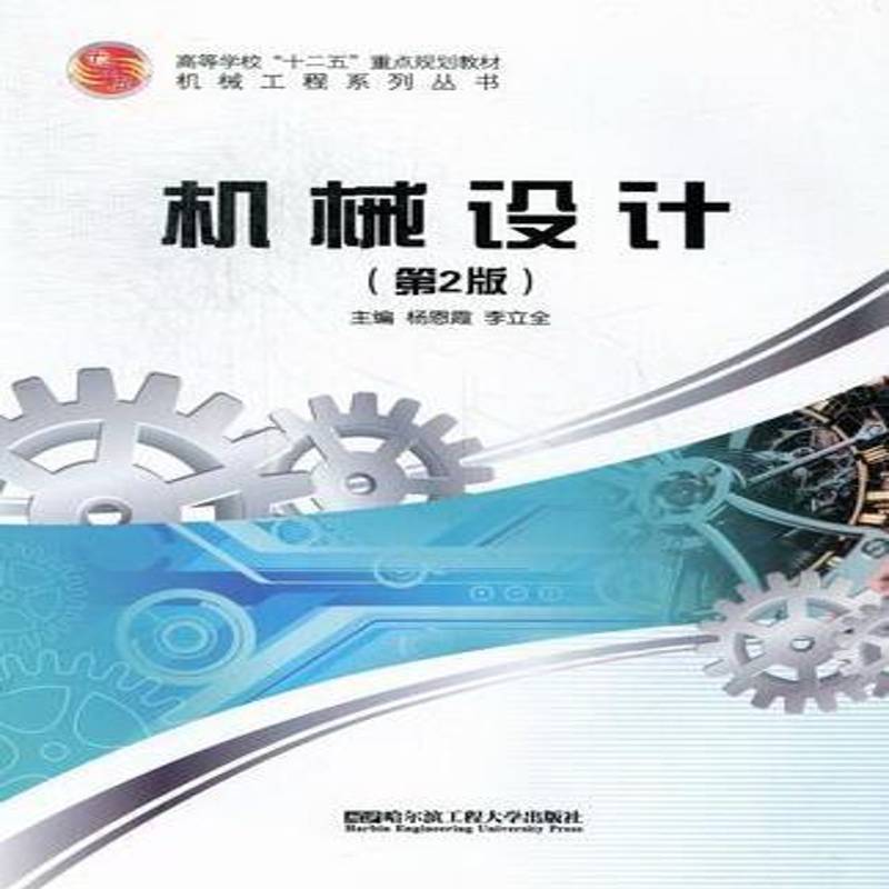 RT正版 机械设计(2版)9787566104083 杨恩霞哈尔滨工程大学出版社工业技术书籍
