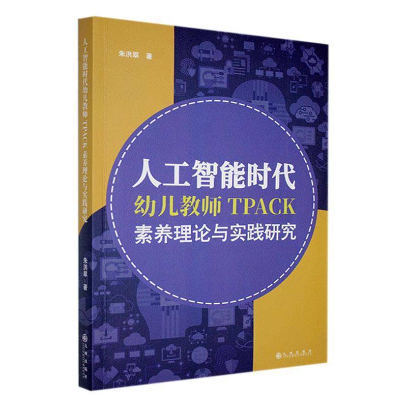 RT正版 人工智能时代幼儿教师TPACK素养理论与实践研究9787522523439 朱洪翠九州出版社社会科学书籍