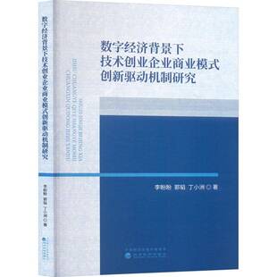 李盼盼经济科学出版 创新驱动机制研究9787521859843 社管理书籍 数字经济背景下技术创业企业商业模式 RT正版