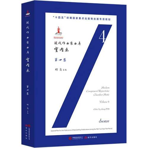 RT正版 现代作曲家曲库:四集:Volme 4:室内乐:Chamber music9787523110874 竹岗现代出版社艺术书籍