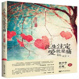 月下新世界出版 萧红别传9787510447969 社传记书籍 此生注定爱是痛 RT正版