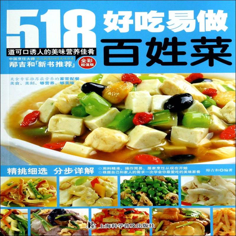 RT正版 好吃易做百姓菜9787542757289 邴吉和上海科学普及出版社工业技术书籍