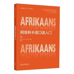 RT正版 阿非利卡语口语入门9787521362855 白龙外语教学与研究出版社外语书籍