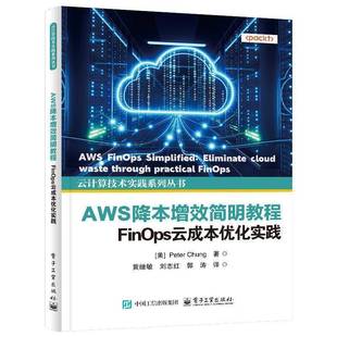 电子工业出版 FinOps云成本优化实践9787121501067 社计算机与网络书籍 AWS降本增效简明教程 RT正版