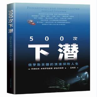 500次下潜 阿纳托利·米哈伊洛维奇·萨加列上海科学技术出版 俄罗斯英雄 9787547849354 社自然科学书籍 浪漫探险人生 RT正版