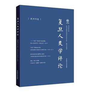 复旦人类学评论 潘天舒华东师范大学出版 试刊号 消费市场与商业人类学9787567593350 社社会科学书籍 壹 RT正版