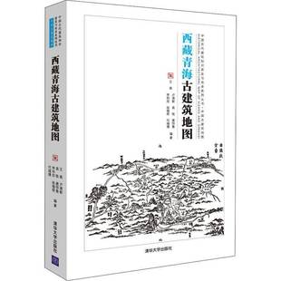 RT正版 青海古建筑地图9787302571117 王南清华大学出版社旅游地图书籍