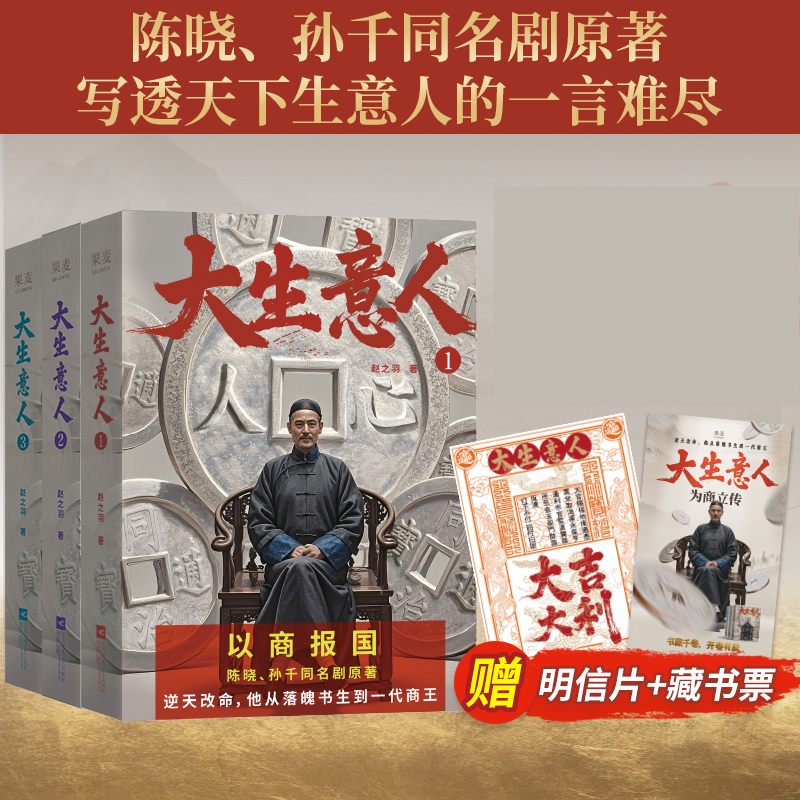 大生意人(1-3册) 赵之羽著 陈晓、孙千同名剧原著小说 从落魄书生到一代商王 清朝商业小说 财商小说 政商小说爽文 果麦出品